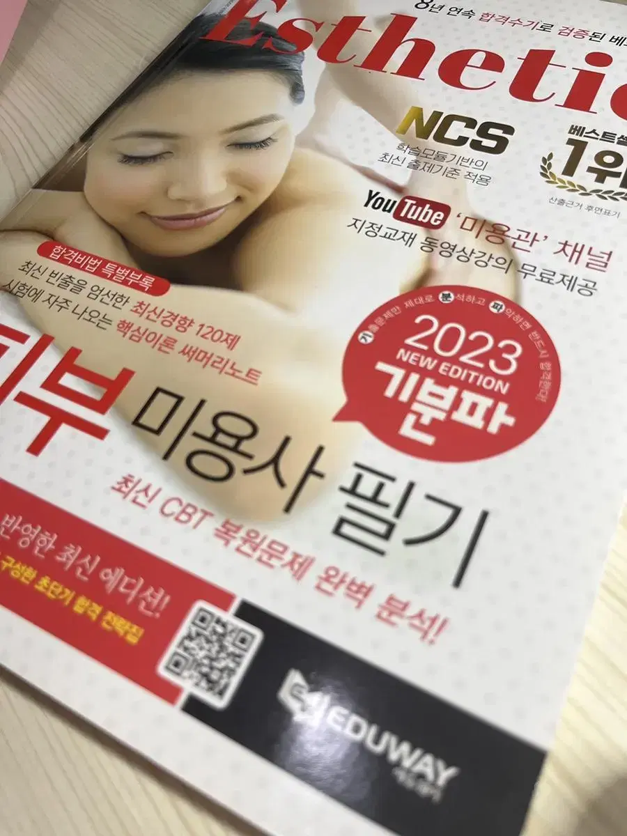 피부 미용사 필기 기분파 교재 2023